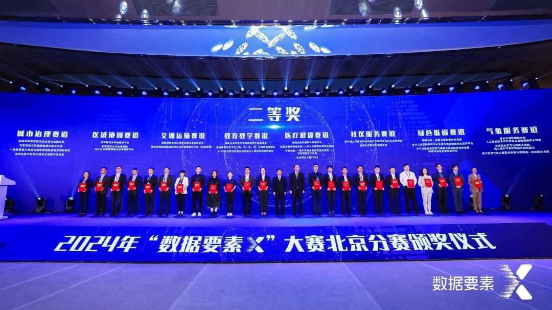 數(shù)據(jù)要素X城市治理賽道二等獎(jiǎng)?lì)C獎(jiǎng)現(xiàn)場.jpg 數(shù)據(jù)要素X城市治理賽道二等獎(jiǎng)?lì)C獎(jiǎng)現(xiàn)場.jpg