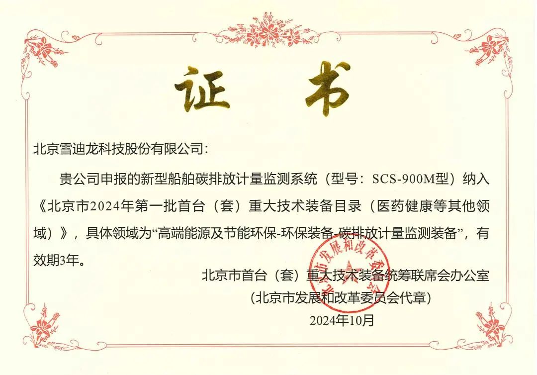 船舶碳排放系統(tǒng)首臺(tái)證書(shū).jpg 船舶碳排放系統(tǒng)首臺(tái)證書(shū).jpg