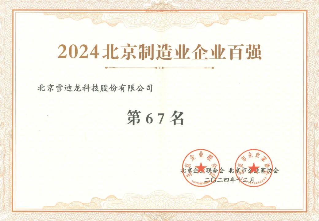 雪迪龍獲北京制造企業(yè)百強67名.jpg