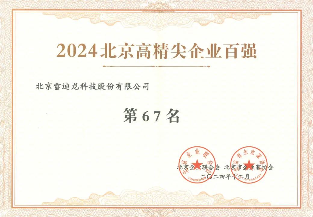 雪迪龍獲北京高精尖企業(yè)百強67名.jpg